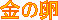 ̗